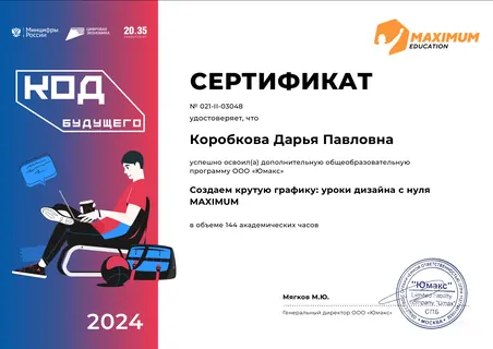 Сертификат — «Уроки дизайна с нуля», MAXIMUM Education, 2024