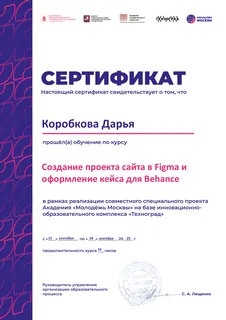 Сертификат — «Создание проекта сайта в Figma и оформление кейса для Behance», Техноград, 2025